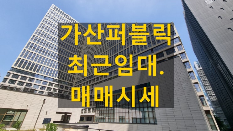 가산퍼블릭 서울지식산업센터 애슐리 스타벅스 다이소 입점, 임대 및 매매 시세 분석