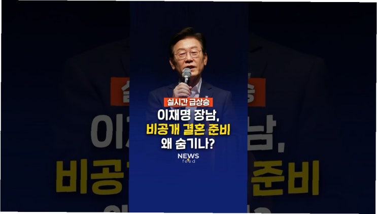 경건함 속에 피어나는 축복: 이재명 <b>대통령 장남</b>의 <b>비공개 결혼</b>... 