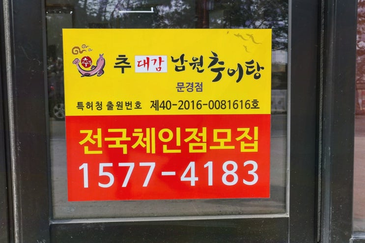  추대감 남원추어탕 문경점, 진정한 문경맛집의 보양식을!