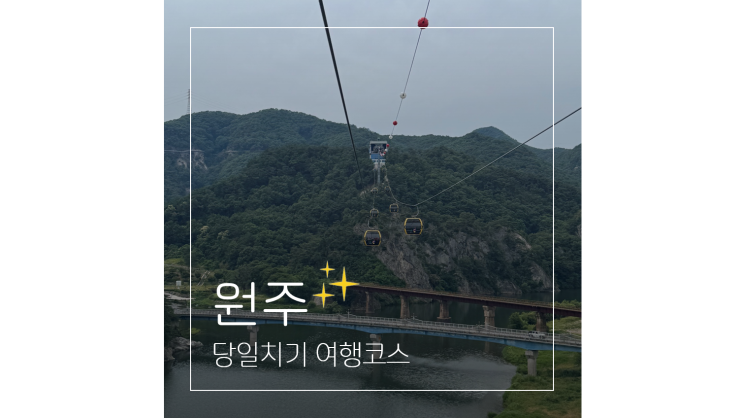  서울근교 여행 당일치기 원주 가볼만한곳 5곳