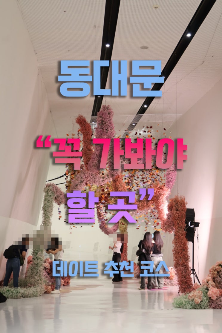  6월 서울 인생사진 맛집 추천 동대문 꼭 가봐야할 곳 3곳 총정리