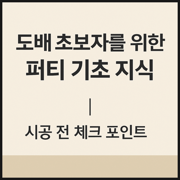 도배 초보자를 위한 퍼티 기초 지식｜시공 전 체크 포인트(디테일 벽지)