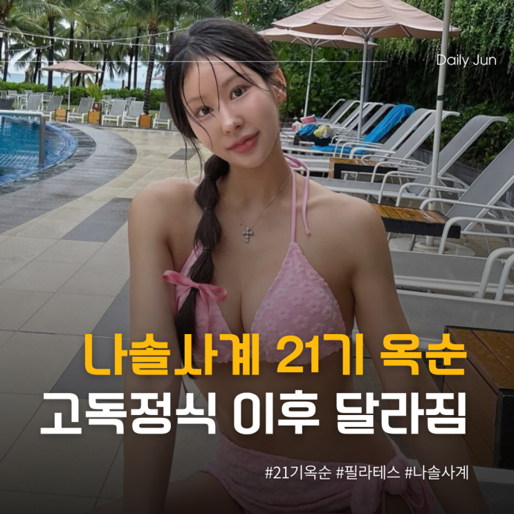 필라테스 21기 옥순 고독정식 이후 달라졌다?!