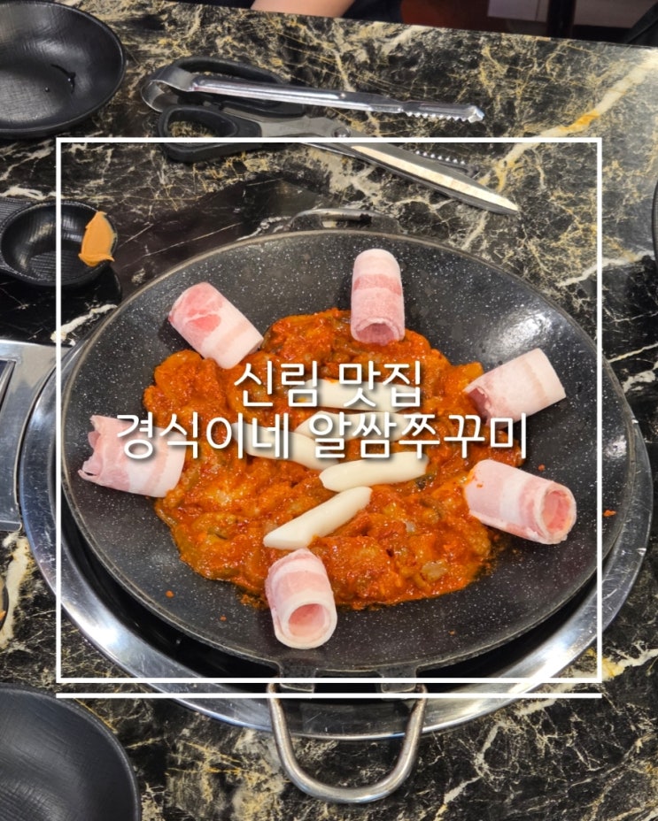  신대방역 매운맛 신림 맛집 경식이네 알쌈쭈꾸미 본점  리뷰