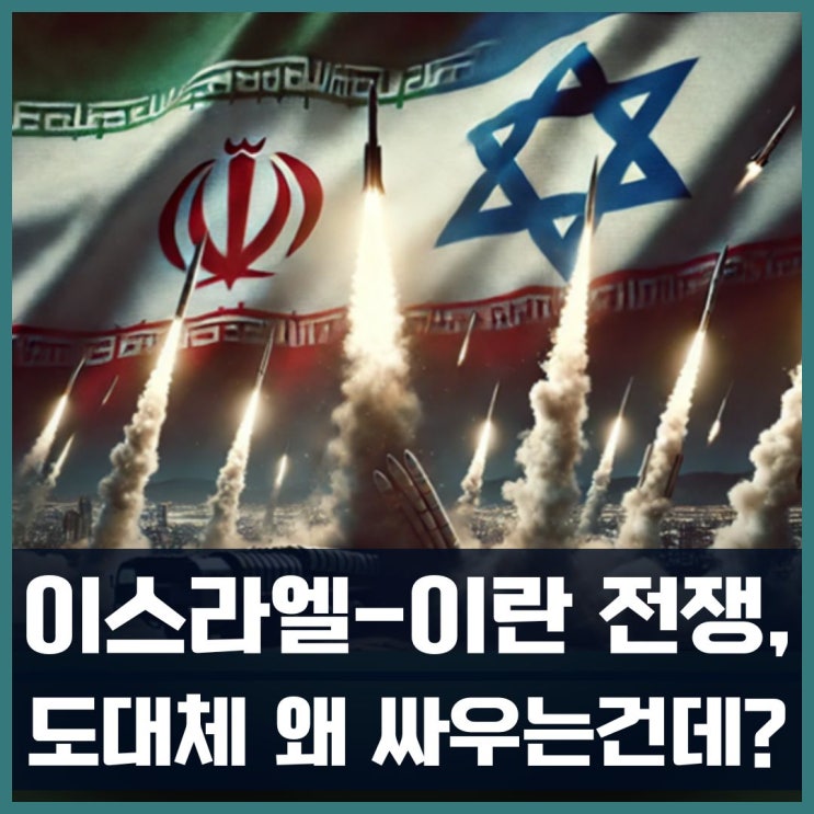 <b>이스라엘 이란 전쟁</b>, 도대체 왜 싸우는건데?