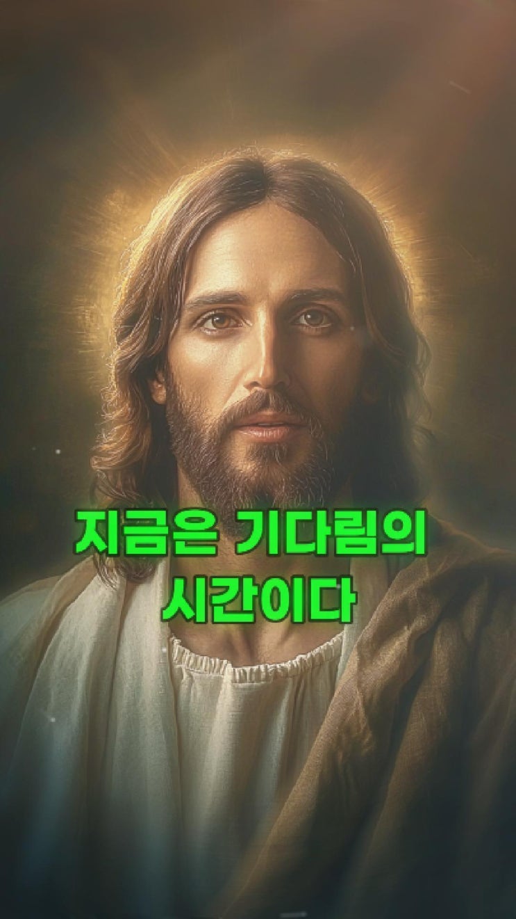  예수님의 메시지: 지금은 기다림의 시간이다  예수님 마음️