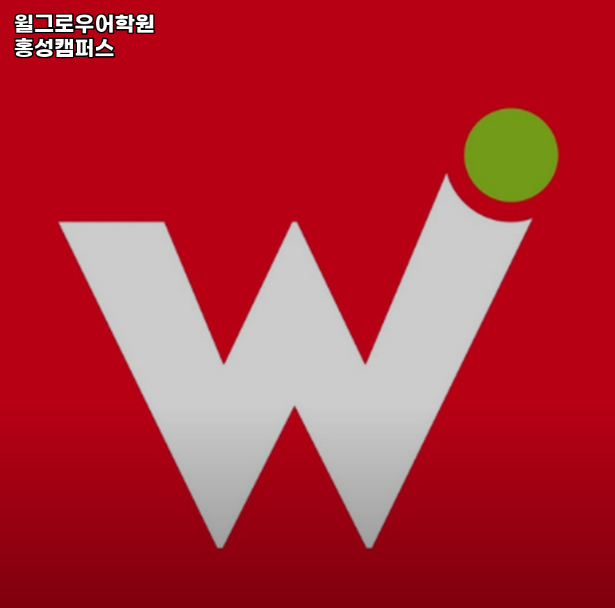 윌그로우어학원 홍성캠퍼스 사진 2