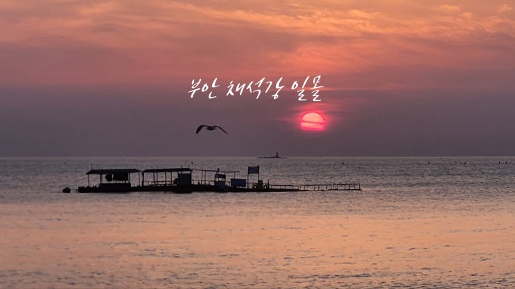  부안 채석강 격포해수욕장 일몰 산책, 십자바위 해식동굴 따라 걷는 환상적인 해안 절경