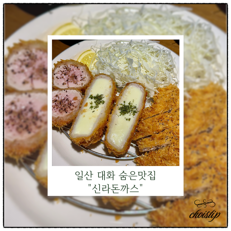  일산 대화동 숨은 맛집! 신라돈까스 꼭 한 번 가보세요