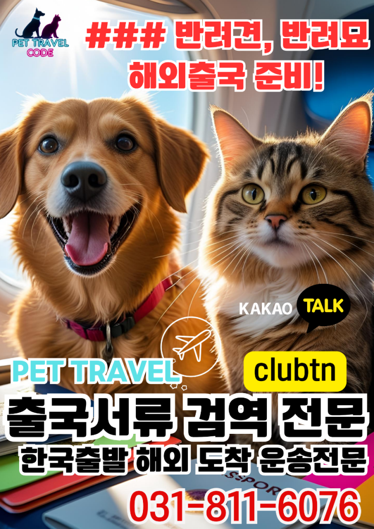  반려동물 해외출국 서류 대행 서비스 | Pet Travel Document Service for Dogs & Cats