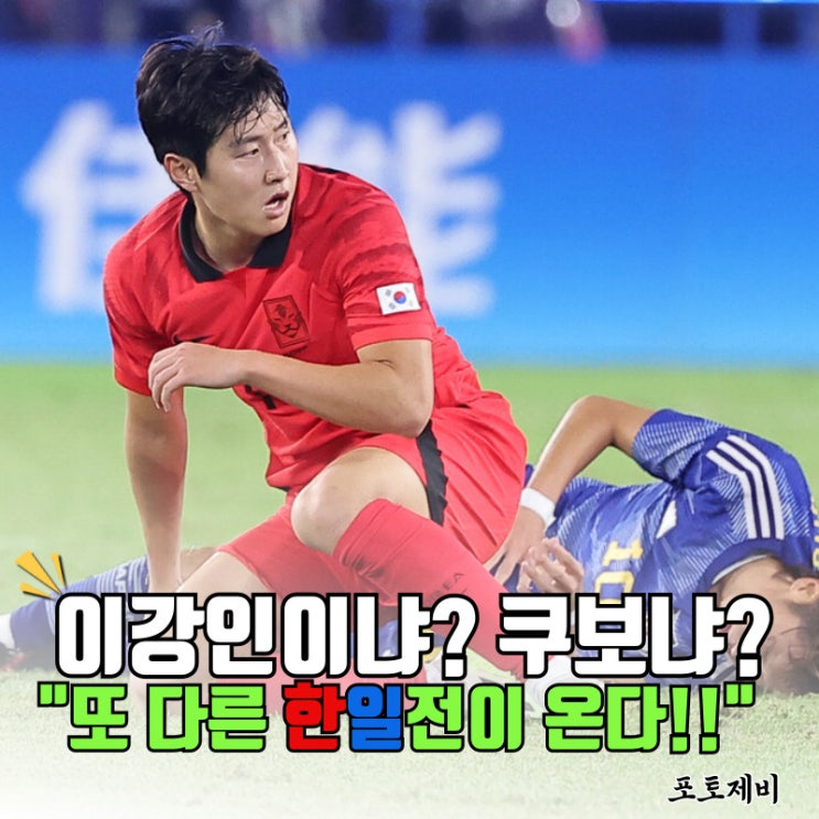 <b>이강인</b>이냐, <b>쿠보</b>냐 "FIFA랭킹이 걸린 진짜 한일전이 시작된다"