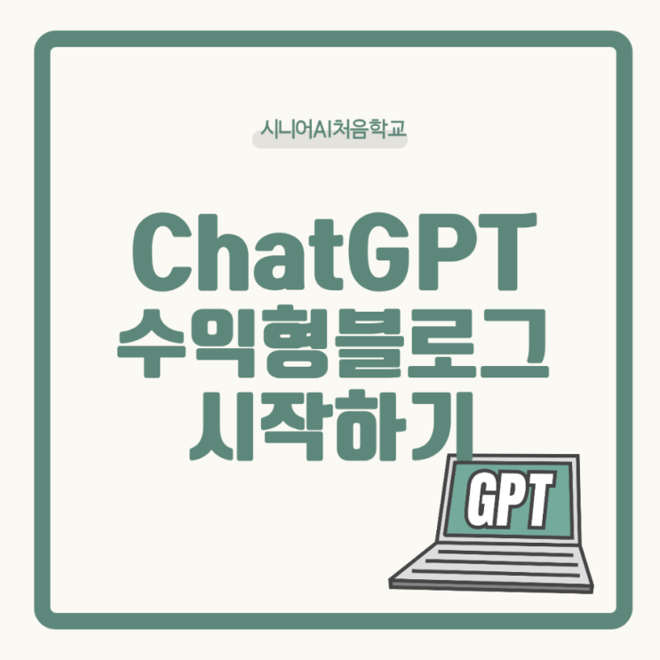  ChatGPT 수익형 블로그 프롬프트 무료공유