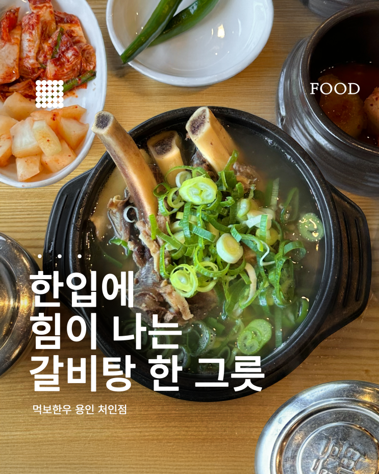  왕갈비탕 실한 집 찾는다면? 용인 처인구 ‘먹보한우’ 방문기