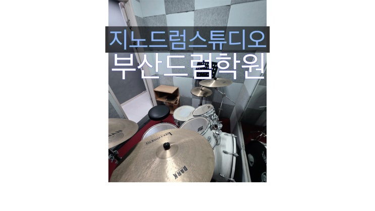  부산 취미 드럼 레슨 처음은 힘들지만 스트레스 OUT 리듬 IN 부산드럼전문학원 지노드럼스튜디오