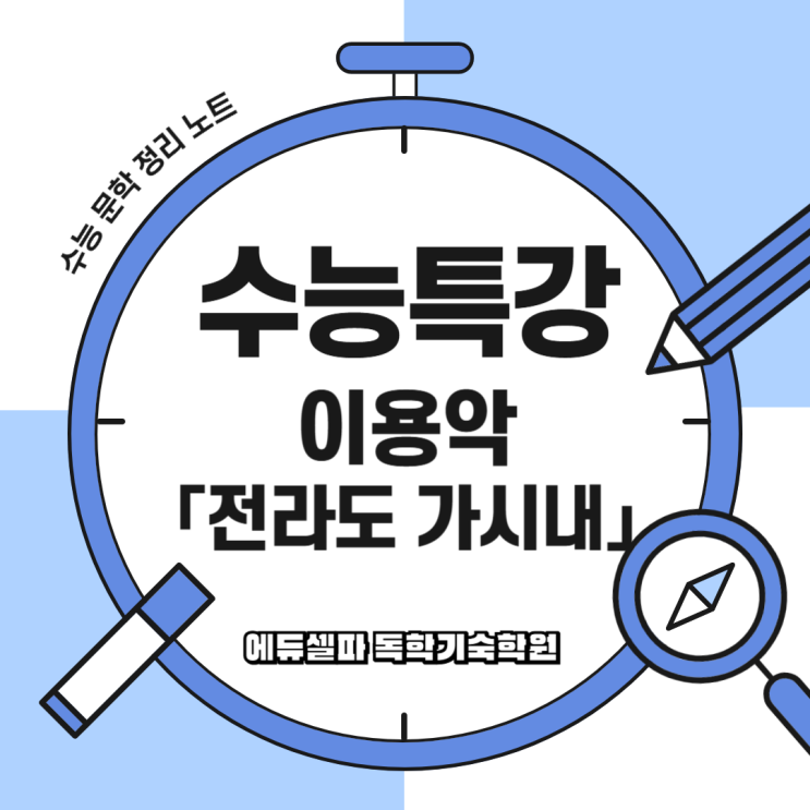 이용악 「전라도 가시내」 완벽 분석! 시 해석부터 공부 포인트까지