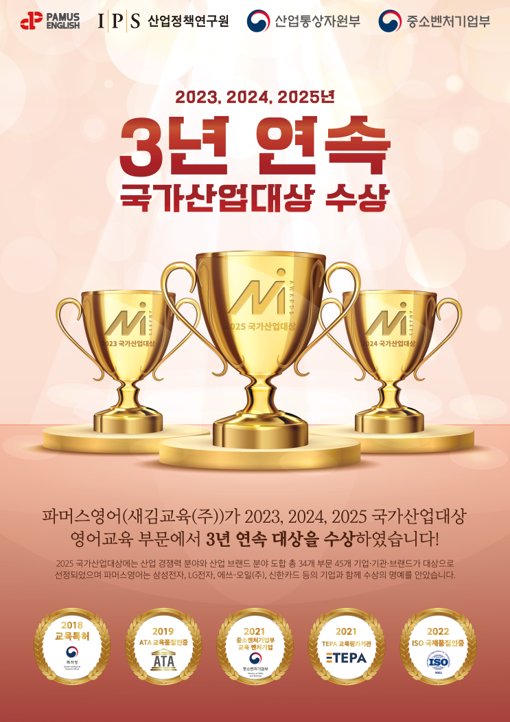  [소담동 영어] 파머스영어 국가산업대상 3년연속 대상수상