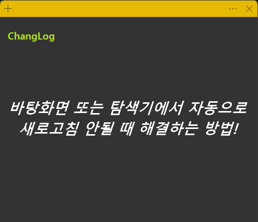 바탕화면 또는 탐색기에서 자동으로 새로고침 안될 때 해결하는 방법!