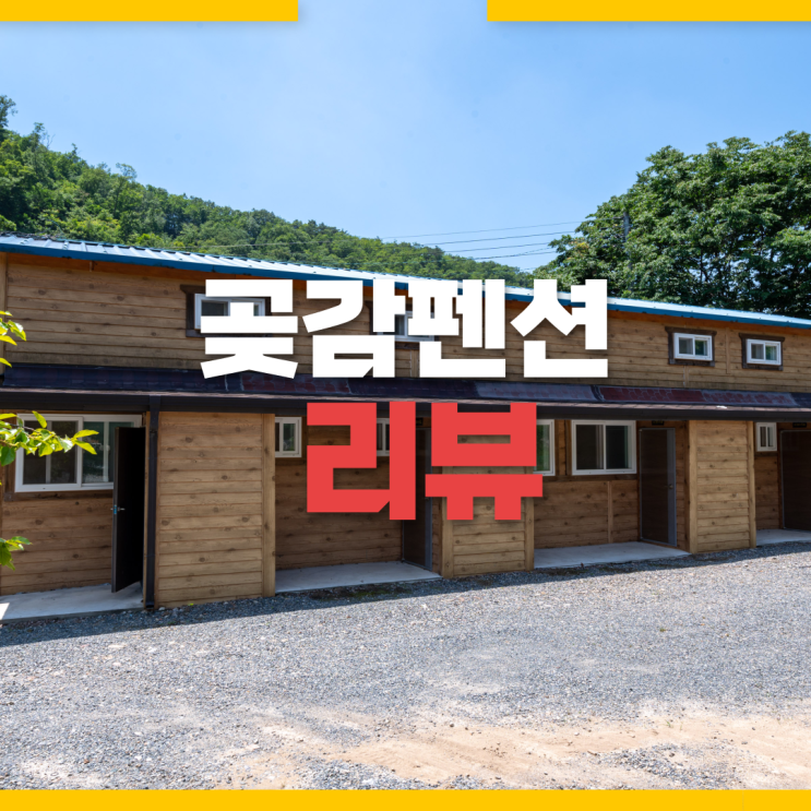  완주계곡펜션 곶감펜션 후기: 물놀이와 힐링의 완벽한 여행지