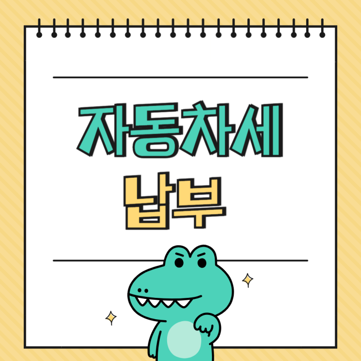 <b>자동차세</b> 납부 조회 기간 <b>연납</b> 신청 <b>할인</b> 혜택
