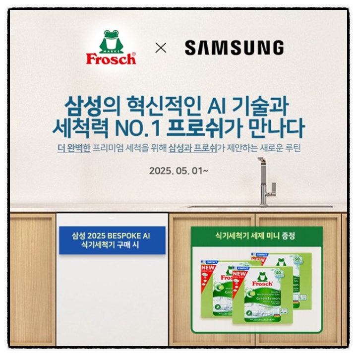 식기세척기 프로쉬 세제 x 삼성 AI 비스포크 콜라보 식기세척기 프로쉬 세제 x 삼성 AI 비스포크 콜라보