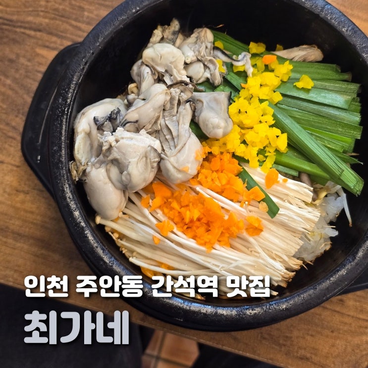  인천 주안 식당 최가네 간석역 인근 돌솥밥 맛집