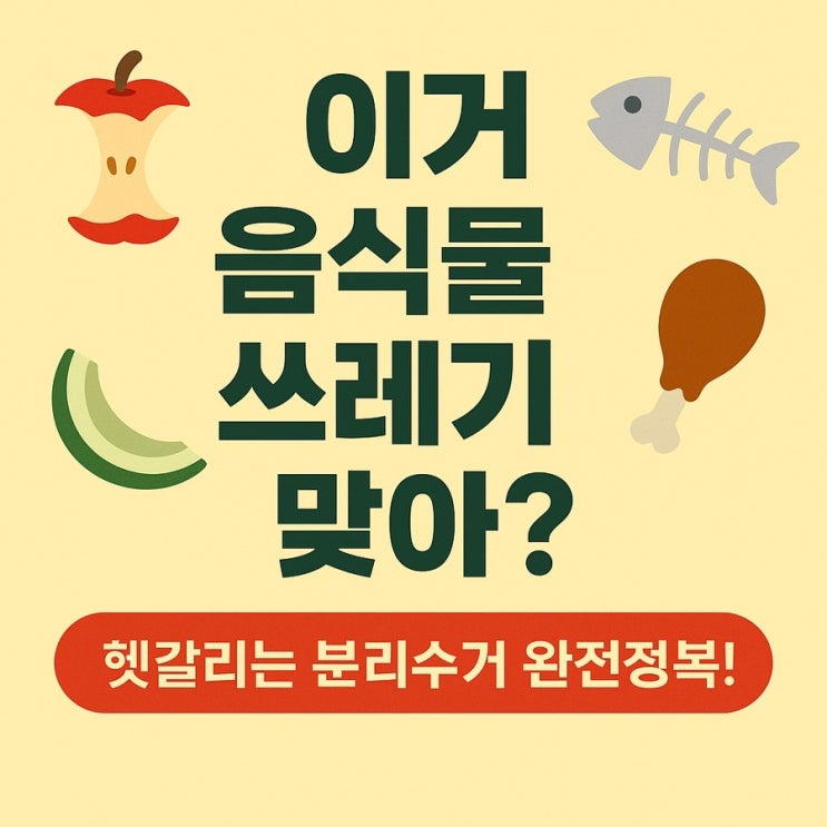  이거 음식물 쓰레기 맞아? 헷갈리는 분리수거 완전정복! 수박,옥수수,바나나껍질?