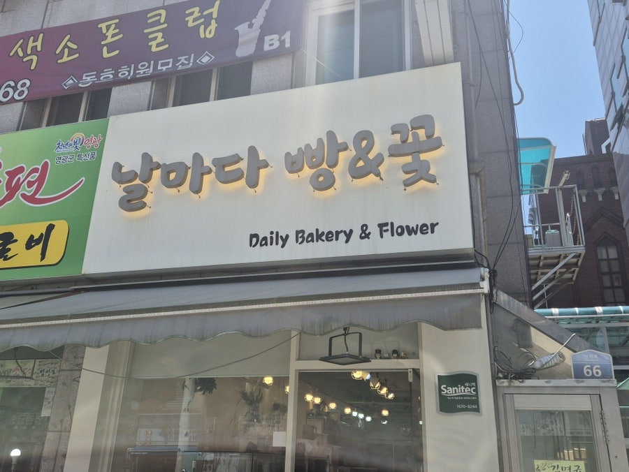 날마다빵&꽃 사진 1