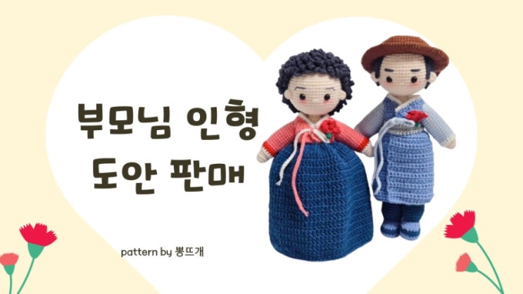  부모님 인형 도안 판매