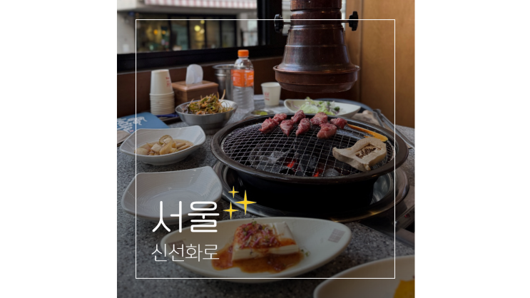  홍대입구 고기집 데이트 갈만한곳 신선화로