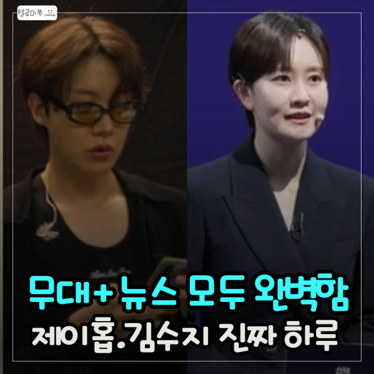 전참시 351회, <b>제이홉</b>.김수지 프로페셔널 끝판왕 등장