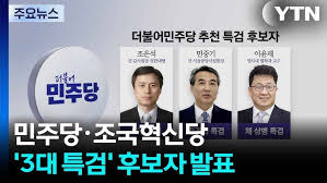 '3대 특검'의 특징·수사코드와 향후전망 : 관전포인트