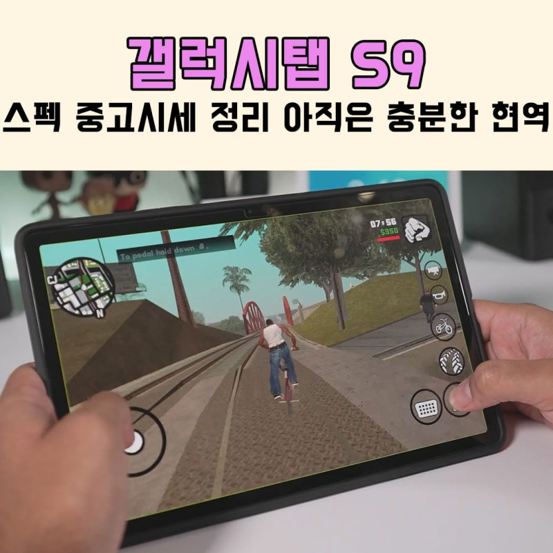 갤럭시탭S9 스펙 중고시세 정리 "아직은 충분한 현역"