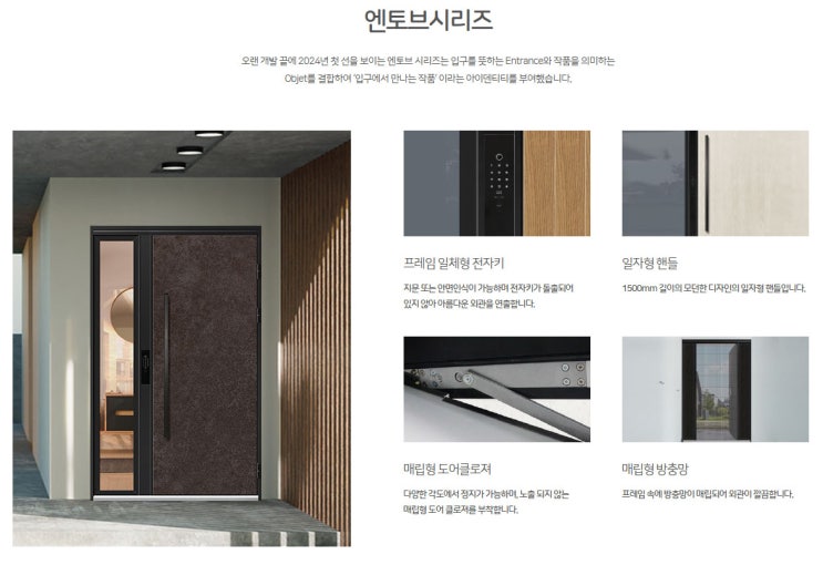  최상위의 현관문 '엔토브' 시리즈