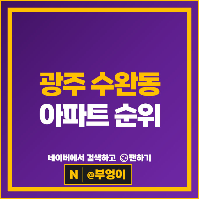 광주광역시 수완동 아파트 순위 광주수완해솔마을 현진에버빌 1단지 수완코오롱하늘채 광주광역시 수완동 아파트 순위 광주수완해솔마을 현진에버빌 1단지 수완코오롱하늘채