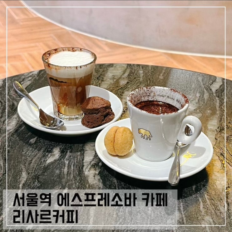  서울역 근처 카페 리사르커피 제중원점; 서울역 에스프레소바 추천