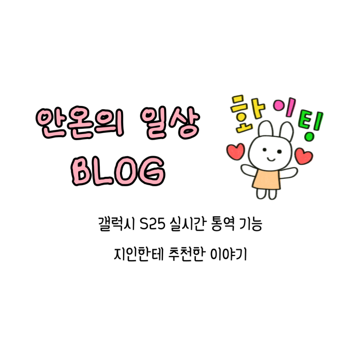  갤럭시 S25 실시간 통역 유용한 기능