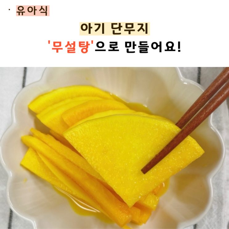  아기 단무지 만들기(feat 무설탕)