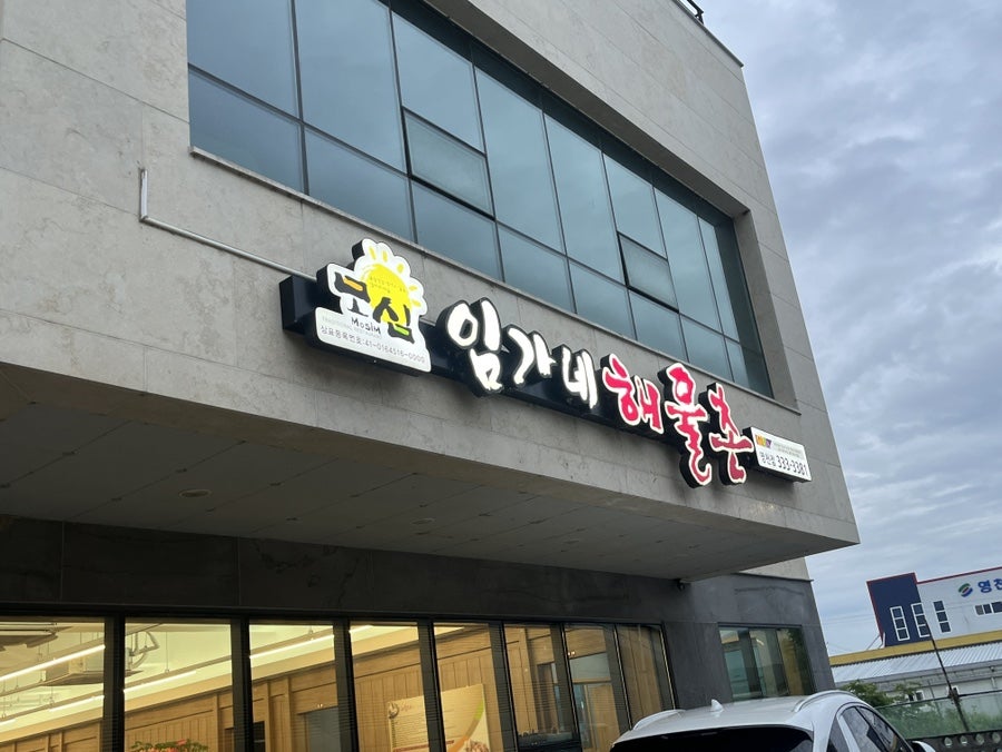 임가네해물촌 영천점 사진 1