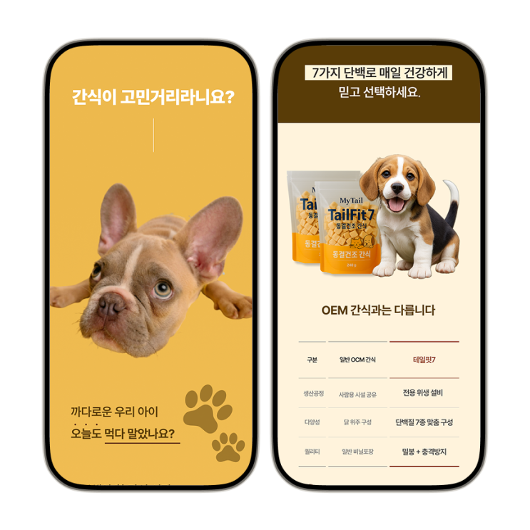  반려동물 맞춤 사료 상세페이지 – 제품 성분 비교 & 정보 중심 설계