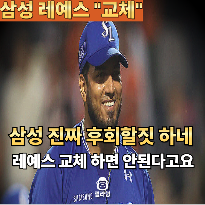 삼성 <b>레예스</b> 교체 확정 "<b>레예스</b> 교체하면 후회할 텐데" 진짜... 