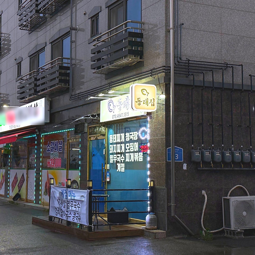 동태집 사진 1