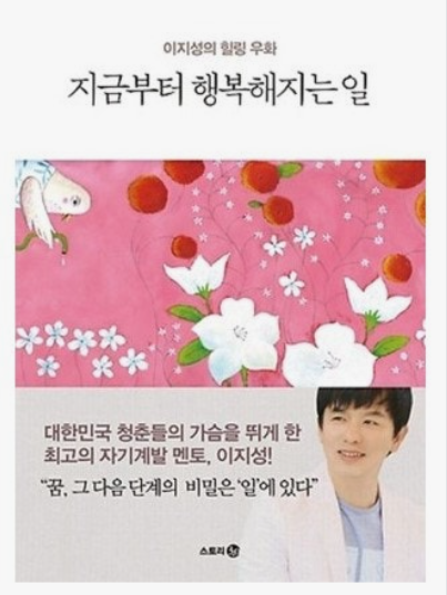  지금부터 행복해지는일 (구판 행복한 달인)