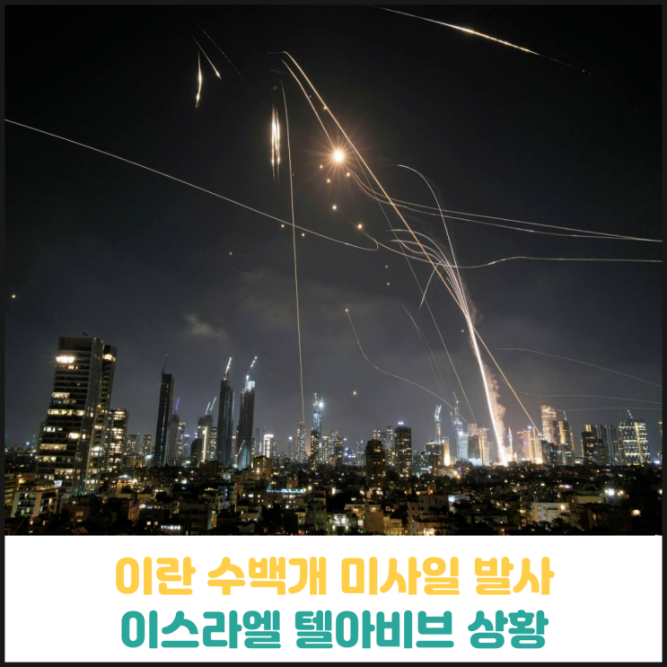 현재 이스라엘 텔아비브 상황 현재 이스라엘 텔아비브 상황