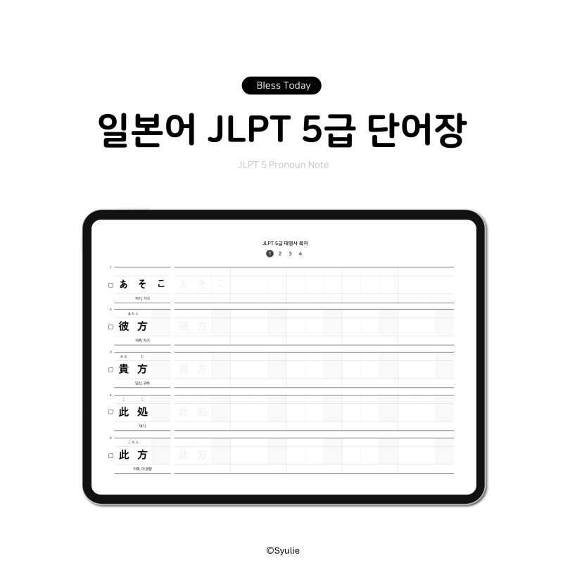 일본어 JLPT N5 단어장③ 대명사 서식 무료 공유