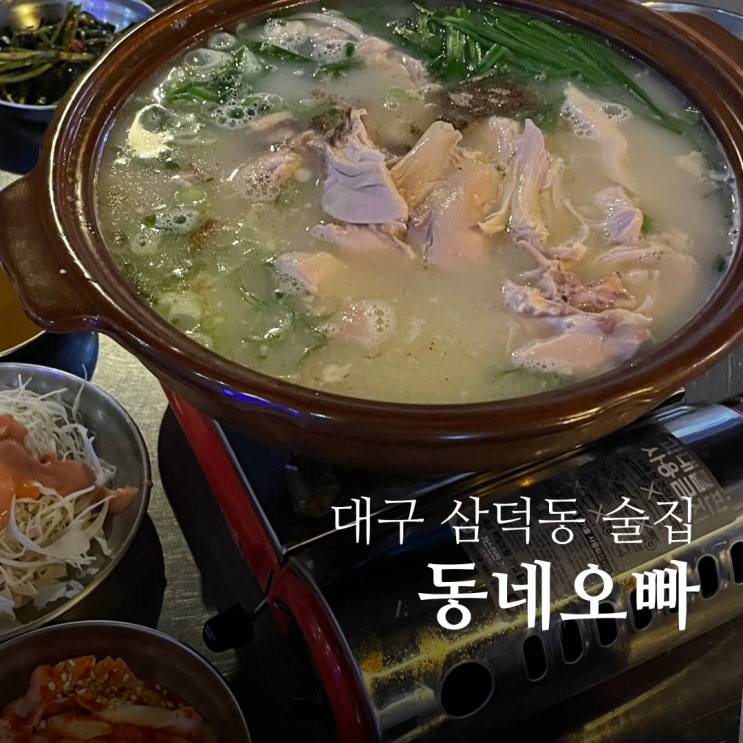  대구 삼덕동 술집 동네오빠 야구 볼 수 있는 동성로 핫플 맛집