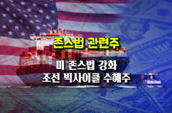 존스법 관련주, SHIPS for America Act 병행...조선 빅사이클