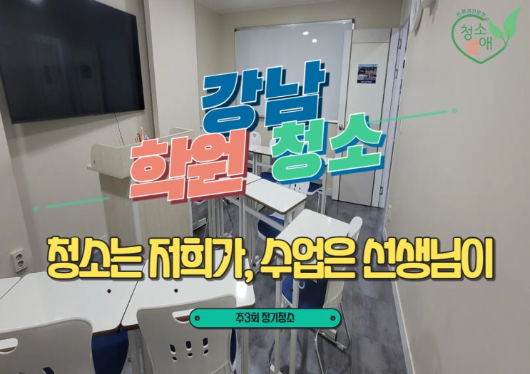  강남학원청소 주 3회 정기 청소로 위생과 집중력 모두 챙겨요