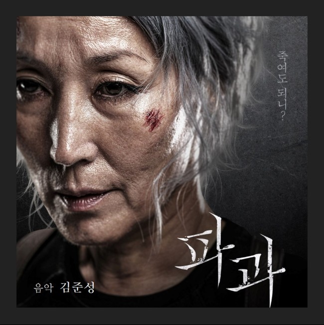  영화 <파과> 엔딩곡. 김성철의 '조각'