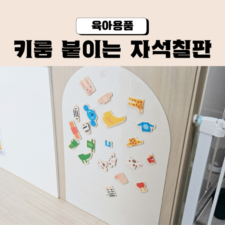  유아자석보드 추천 키룸 붙이는 자석칠판