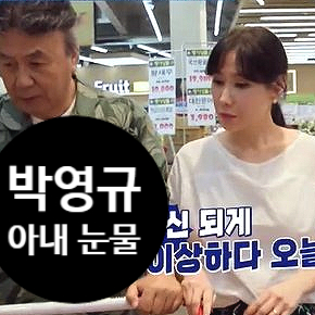  박영규 25세 연하 부인, 마트 스킨십 거절에 숨겨진 사연! 아내 이윤주 눈물